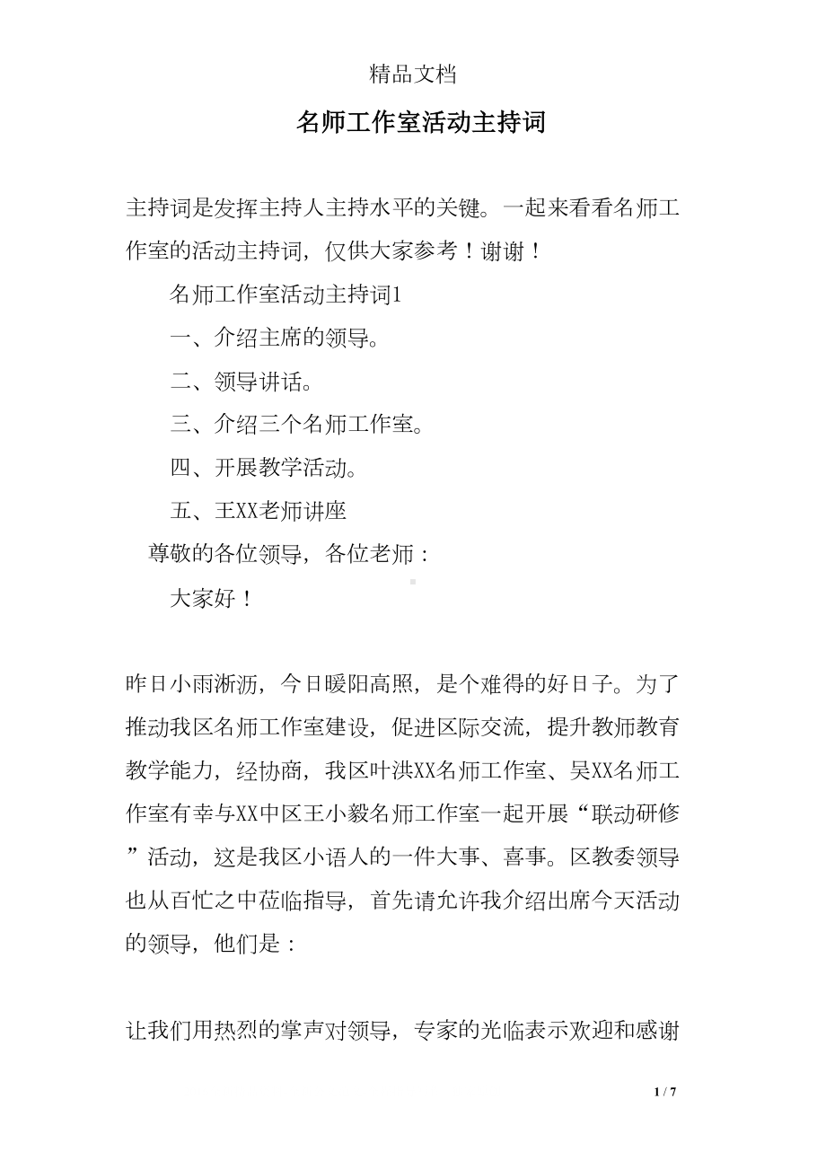 名师工作室活动主持词(DOC 7页).doc_第1页