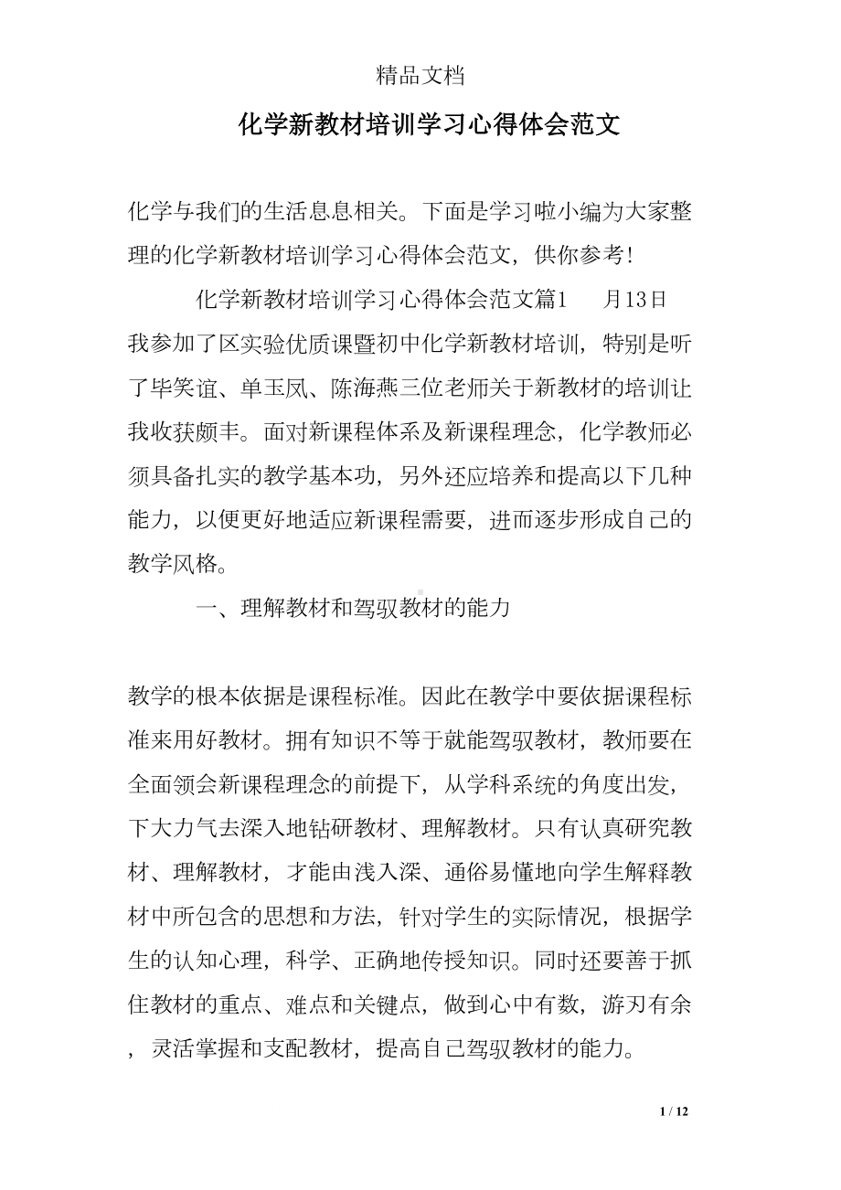 化学新教材培训学习心得体会范文(DOC 12页).doc_第1页