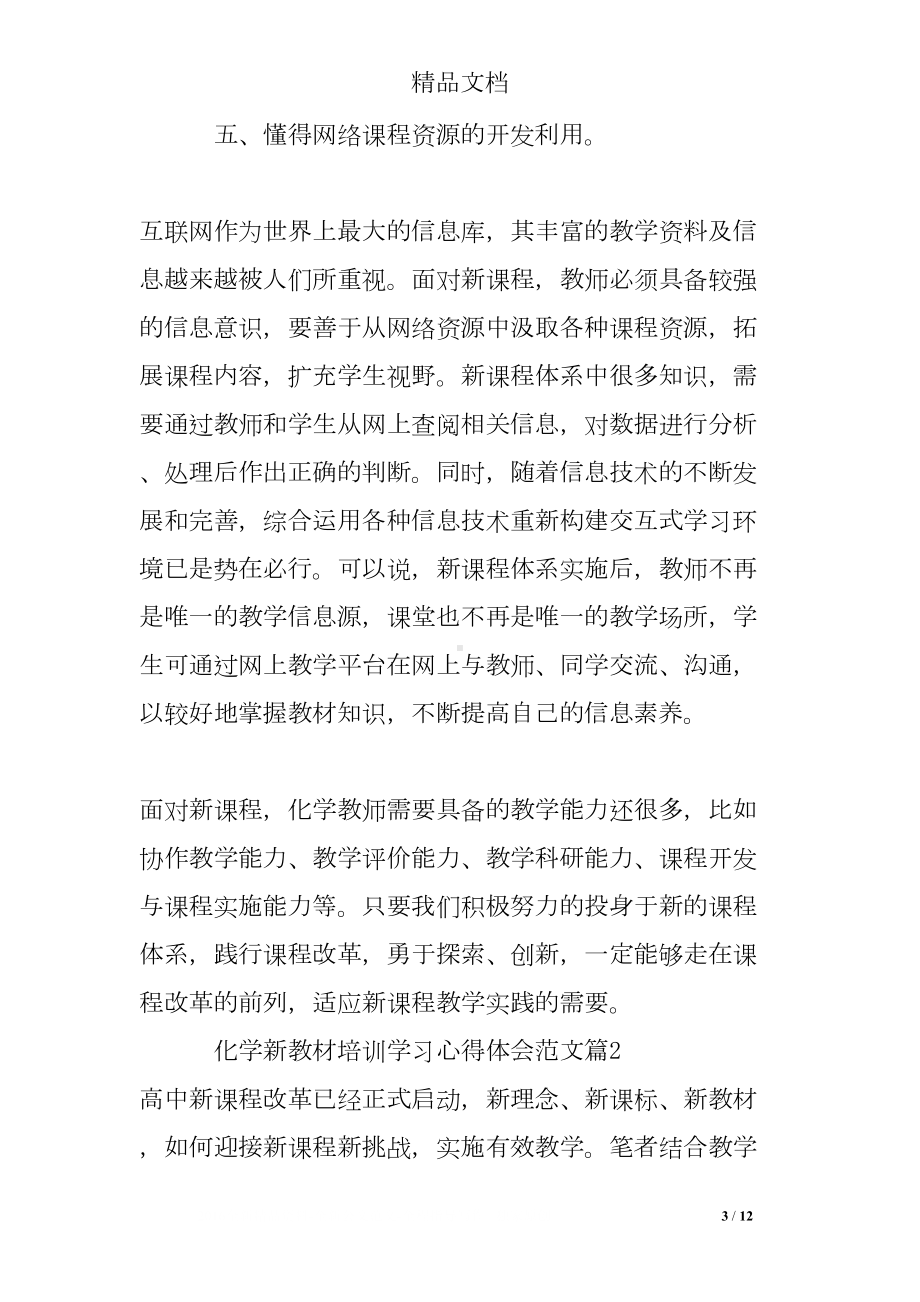 化学新教材培训学习心得体会范文(DOC 12页).doc_第3页