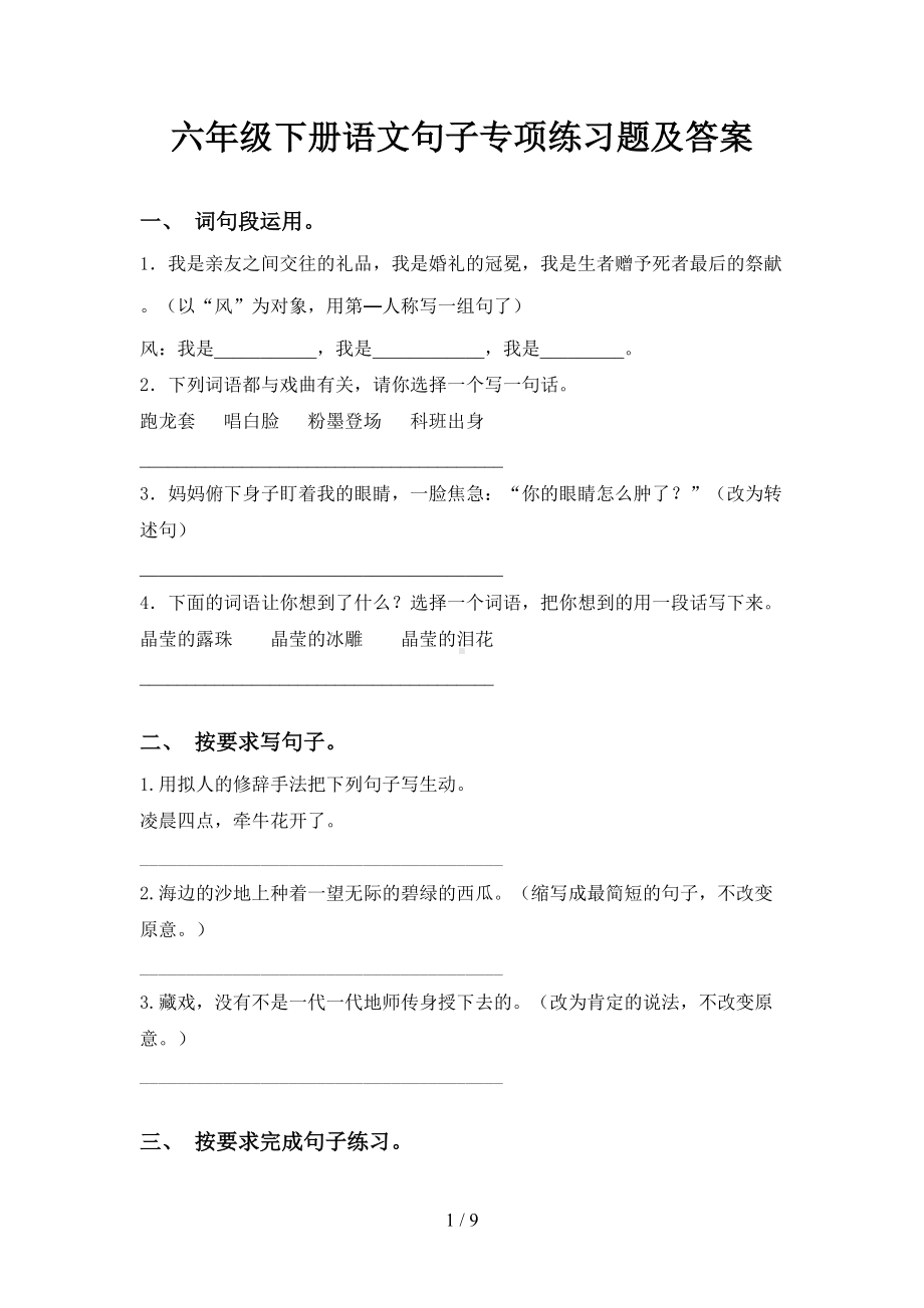 六年级下册语文句子专项练习题及答案(DOC 9页).doc_第1页