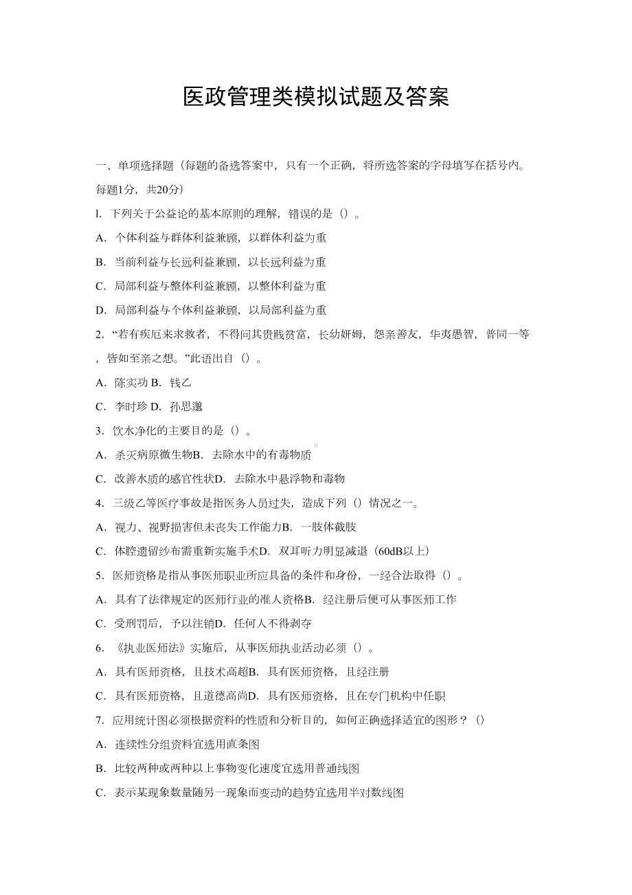 医政管理类模拟试题及答案(DOC 10页).doc_第1页