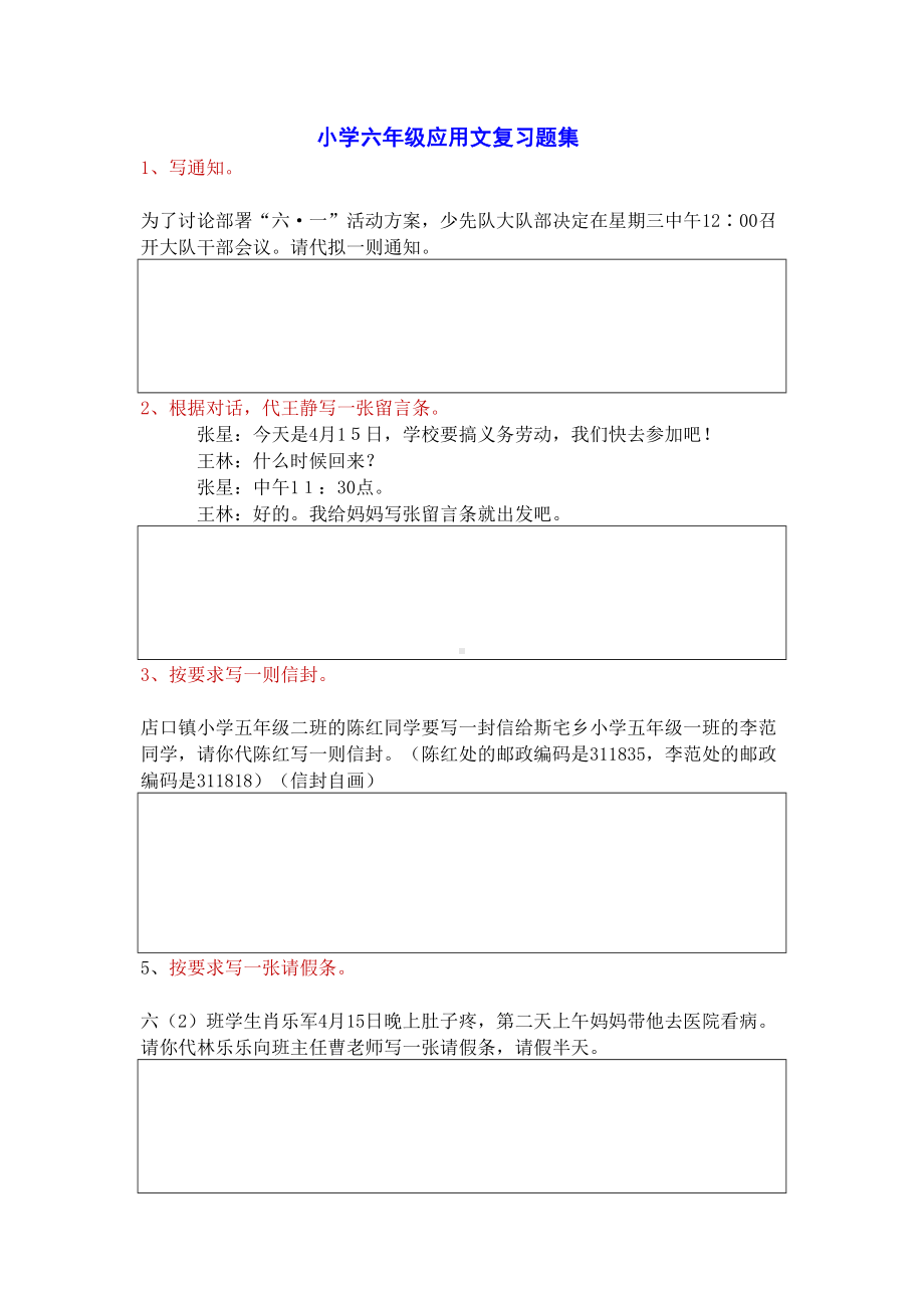 小学应用文练习题集汇编(DOC 7页).doc_第1页