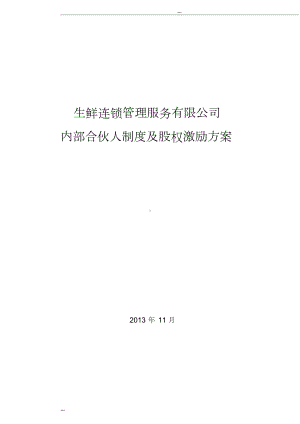 内部合伙人制度和股权激励方案(DOC 15页).doc