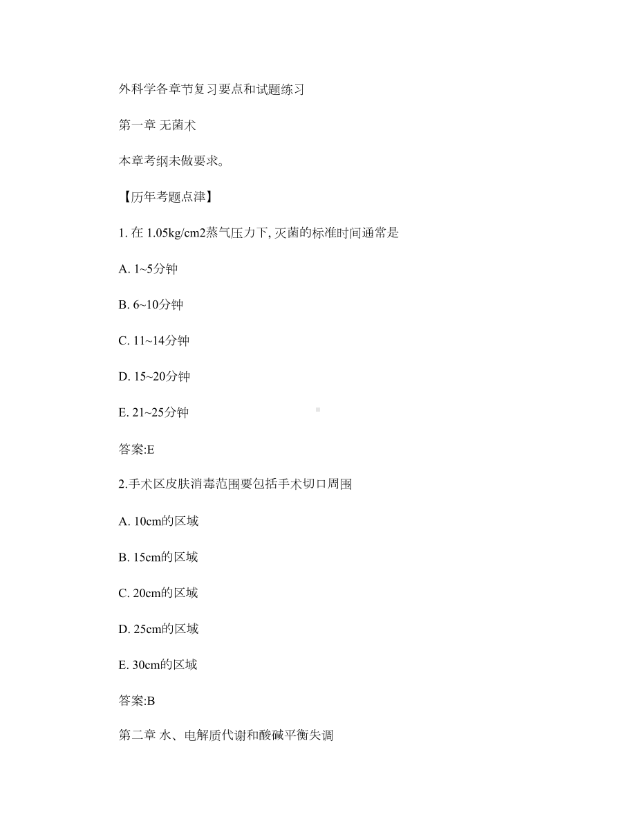 外科学各章节复习要点和试题练习概要(DOC 88页).doc_第1页