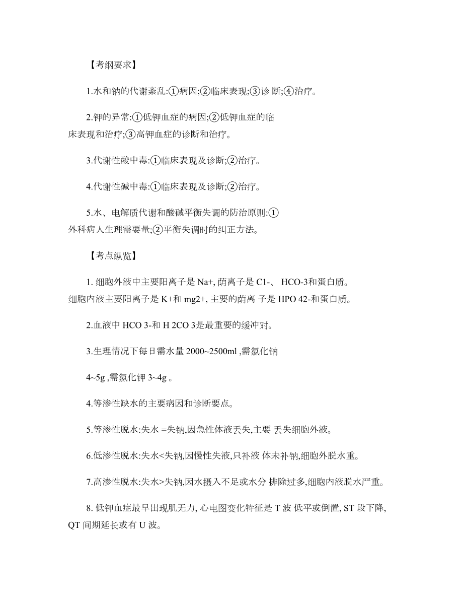 外科学各章节复习要点和试题练习概要(DOC 88页).doc_第2页