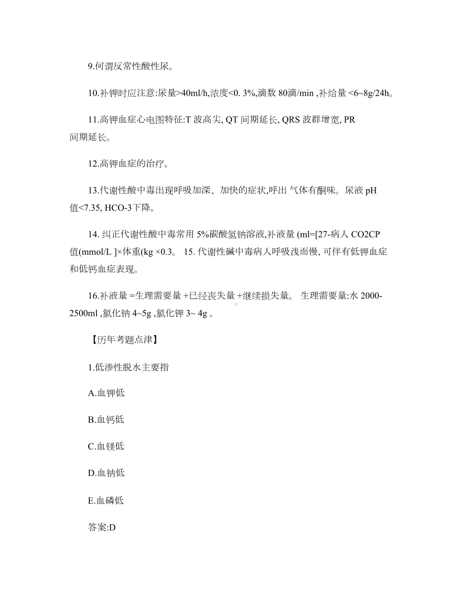 外科学各章节复习要点和试题练习概要(DOC 88页).doc_第3页