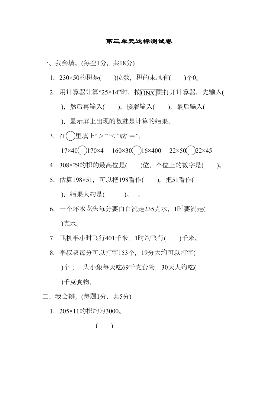 北师大版四年级数学上册第三单元达标测试卷测试题(DOC 7页).docx_第1页