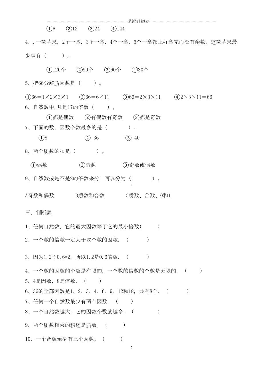 因数和倍数单元测试题精编版(DOC 22页).doc_第2页