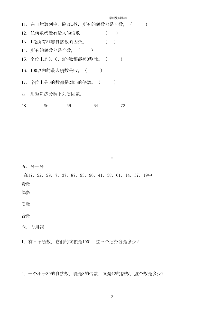 因数和倍数单元测试题精编版(DOC 22页).doc_第3页