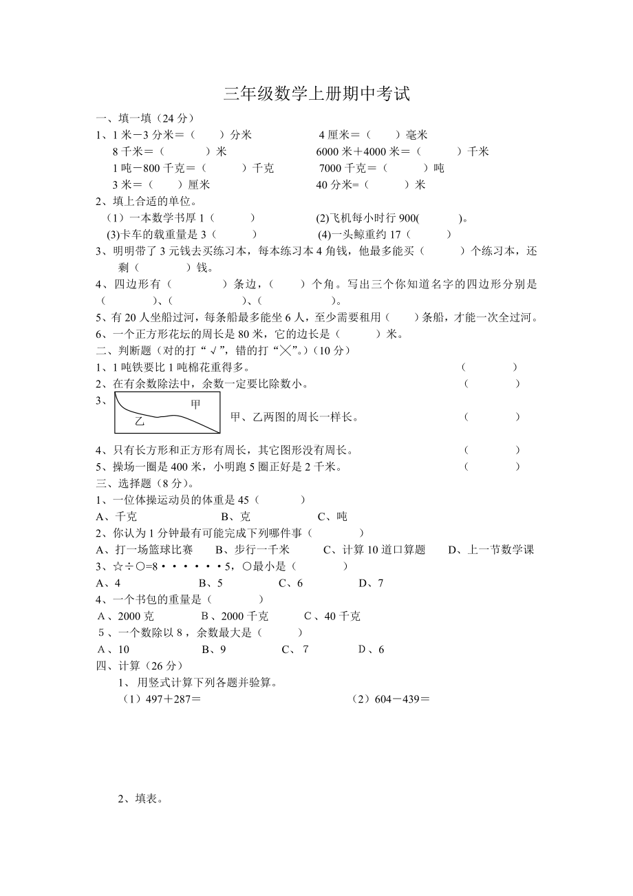 小学三年级数学上册期中考试[人教版]（精华推荐）.doc_第1页