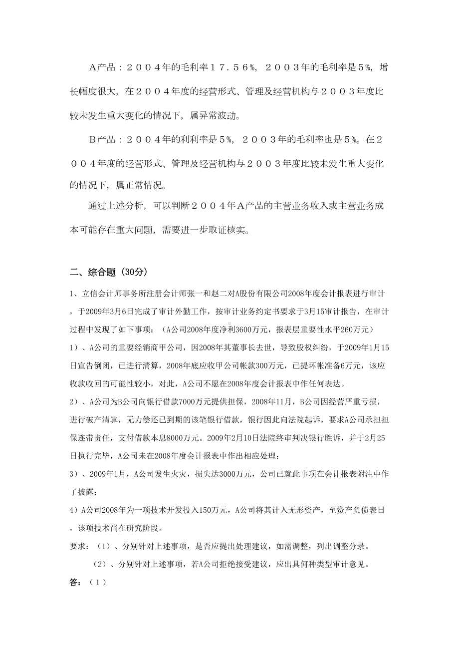 审计学XX大学离线考核题库及答案(DOC 35页).doc_第2页