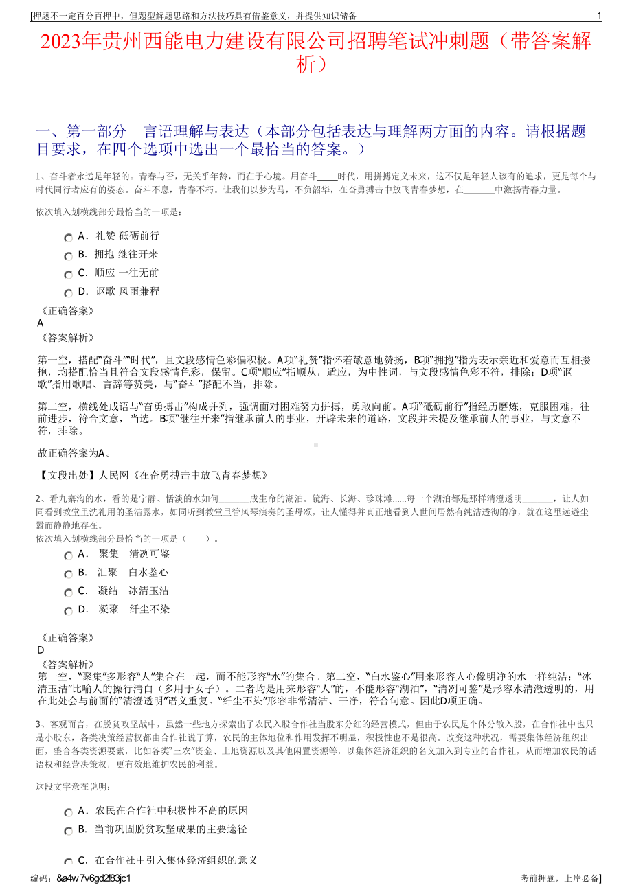 2023年贵州西能电力建设有限公司招聘笔试冲刺题（带答案解析）.pdf_第1页