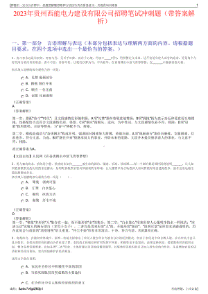 2023年贵州西能电力建设有限公司招聘笔试冲刺题（带答案解析）.pdf