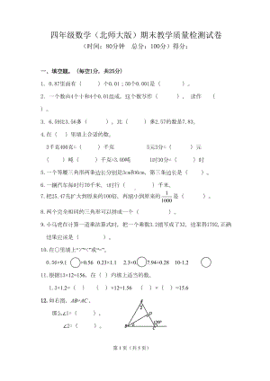 北师大版2020年四年级下册数学期末测试卷(DOC 5页).docx