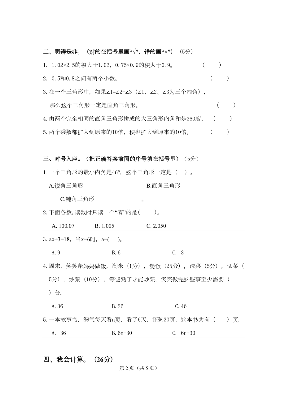 北师大版2020年四年级下册数学期末测试卷(DOC 5页).docx_第2页