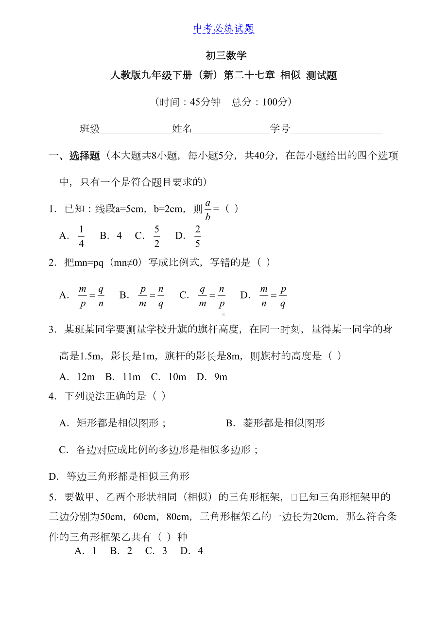 初三数学-人教版九年级下册(新)第二十七章-相似-测试题-含答案(DOC 4页).docx_第1页