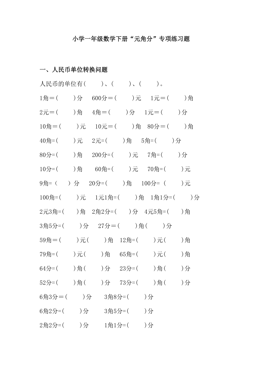 小学一年级数学下册“元角分”专项练习题(DOC 8页).docx_第1页