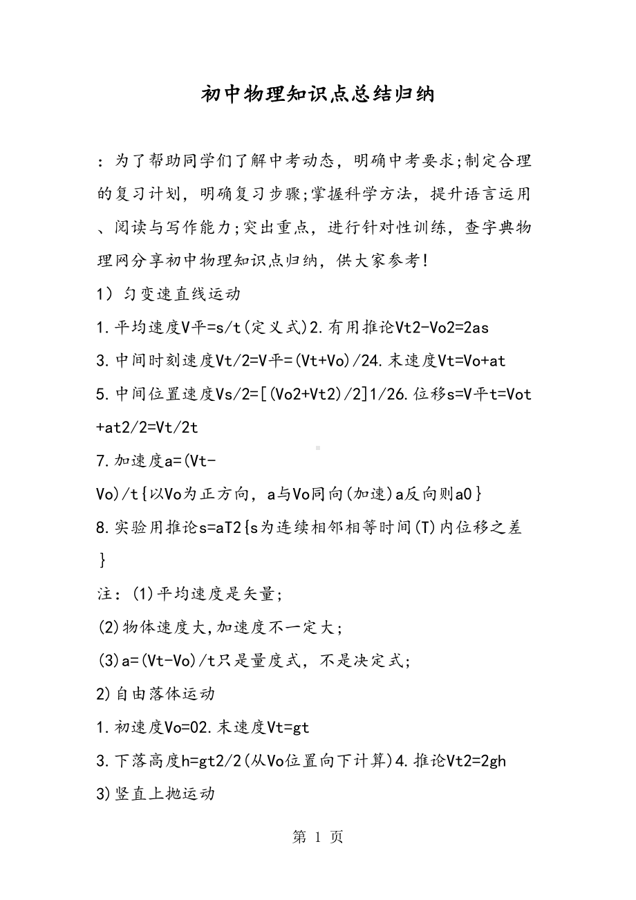 初中物理知识点总结归纳(DOC 24页).doc_第1页