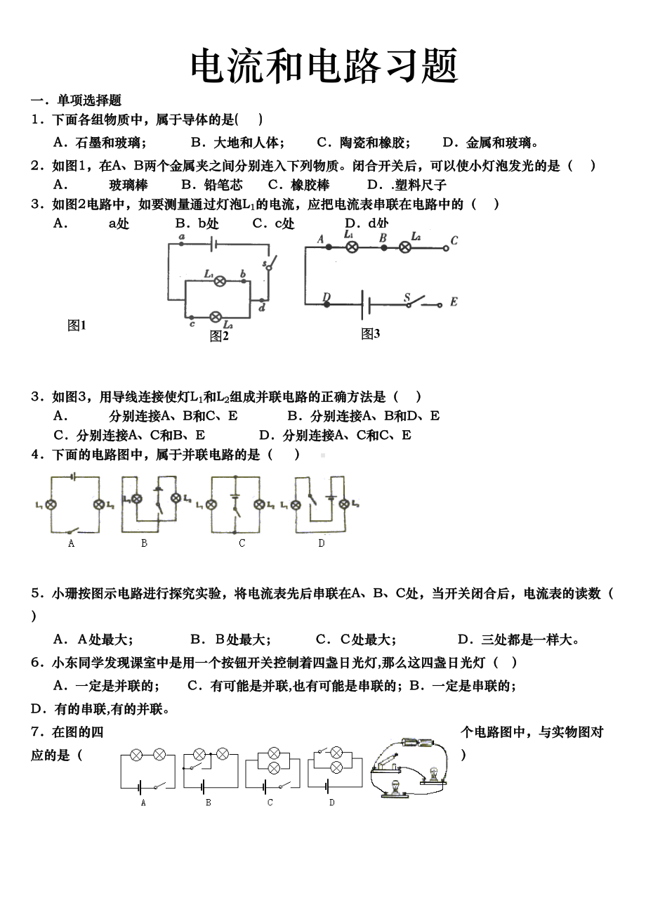 初三物理电流和电路练习试题(DOC 7页).doc_第1页