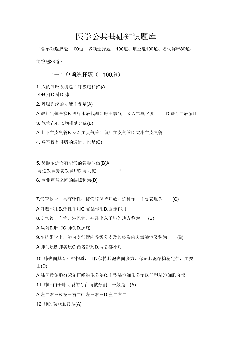 医学基础知识题库与答案(DOC 51页).docx_第1页