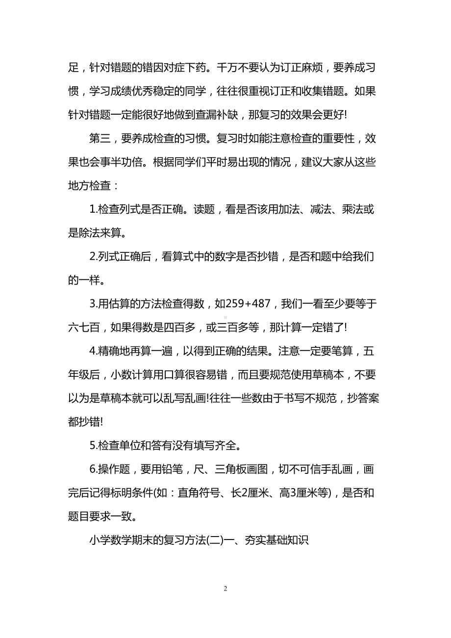 小学数学期末复习方法(DOC 9页).doc_第2页