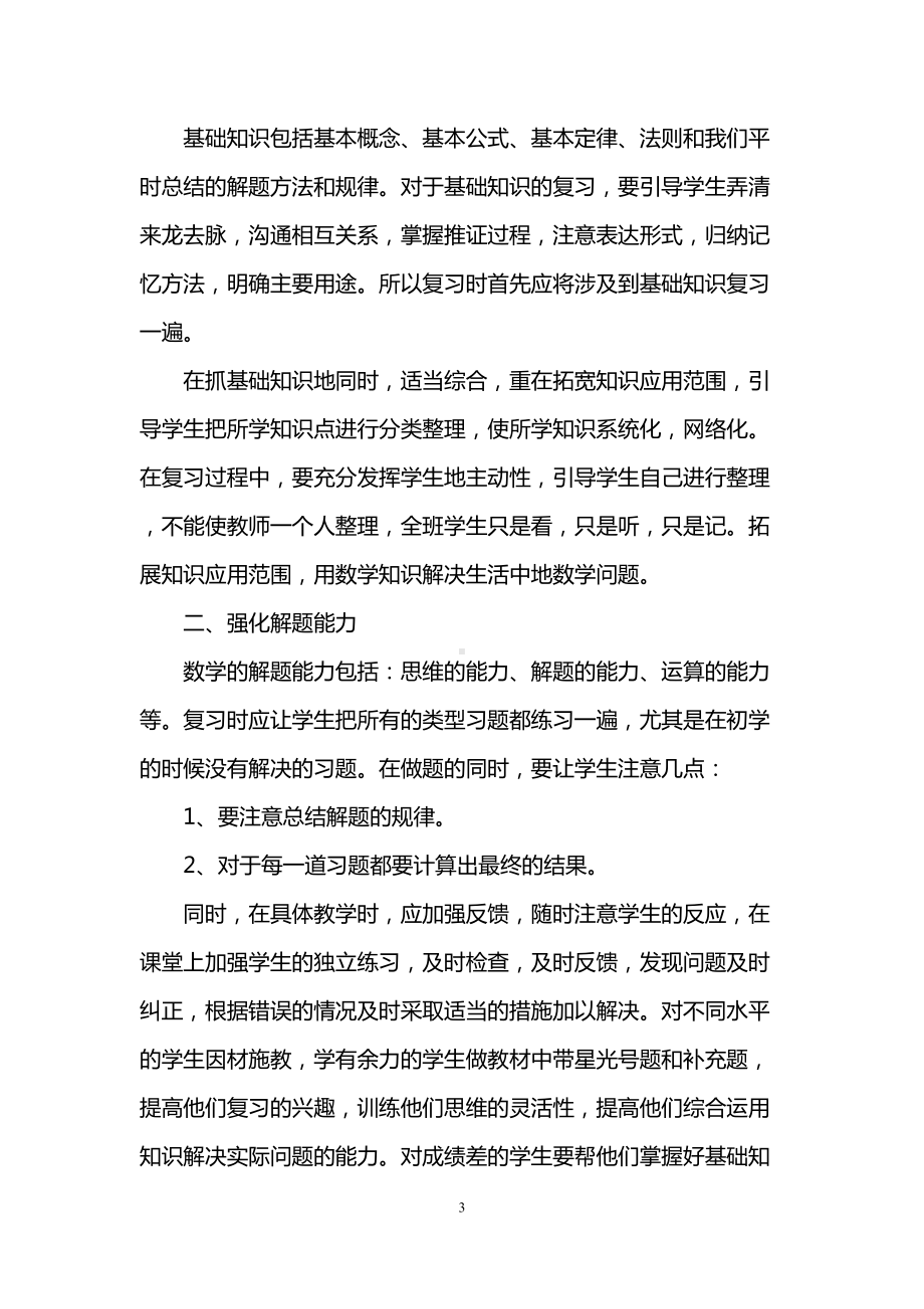 小学数学期末复习方法(DOC 9页).doc_第3页