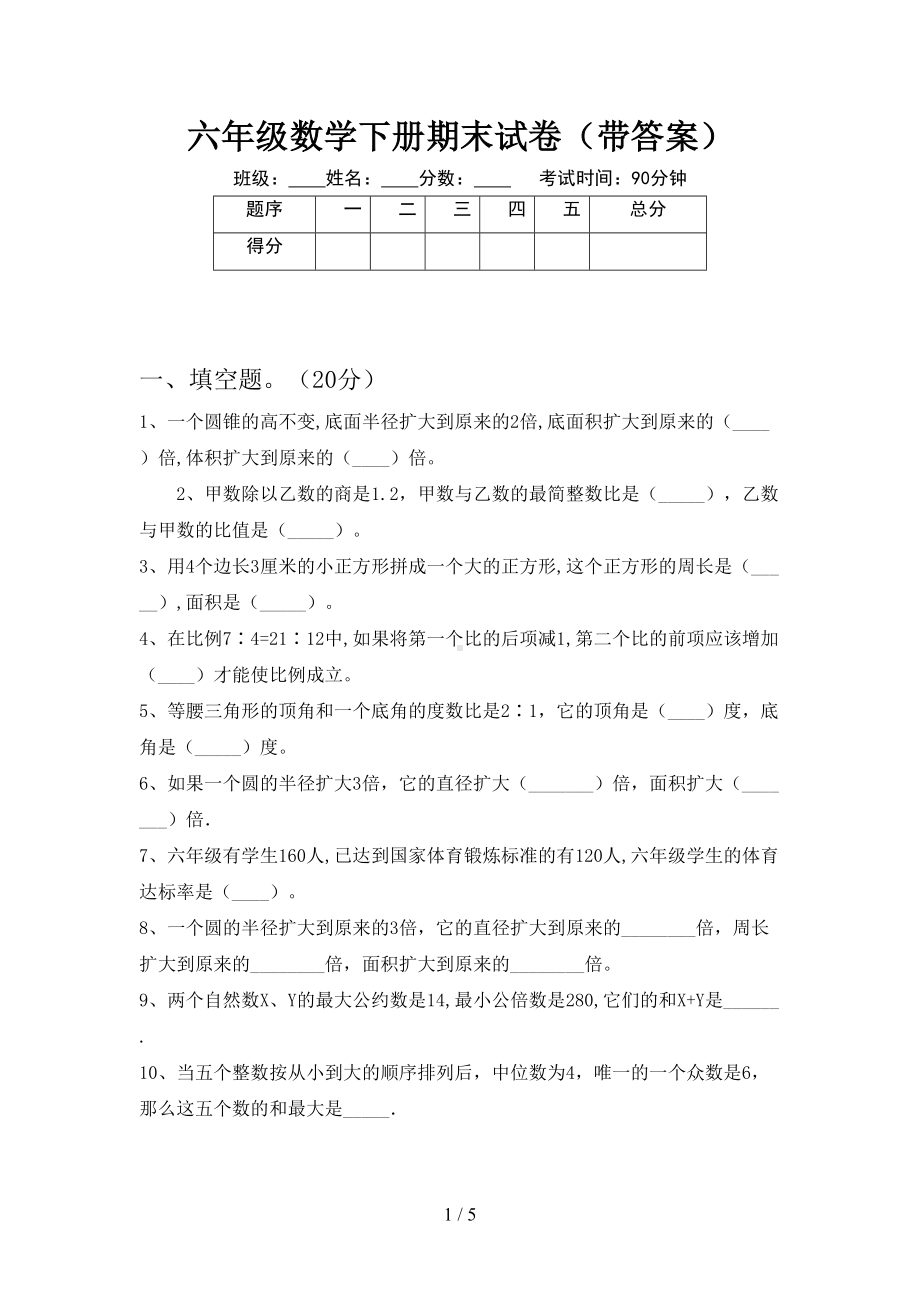 六年级数学下册期末试卷(带答案)(DOC 5页).doc_第1页