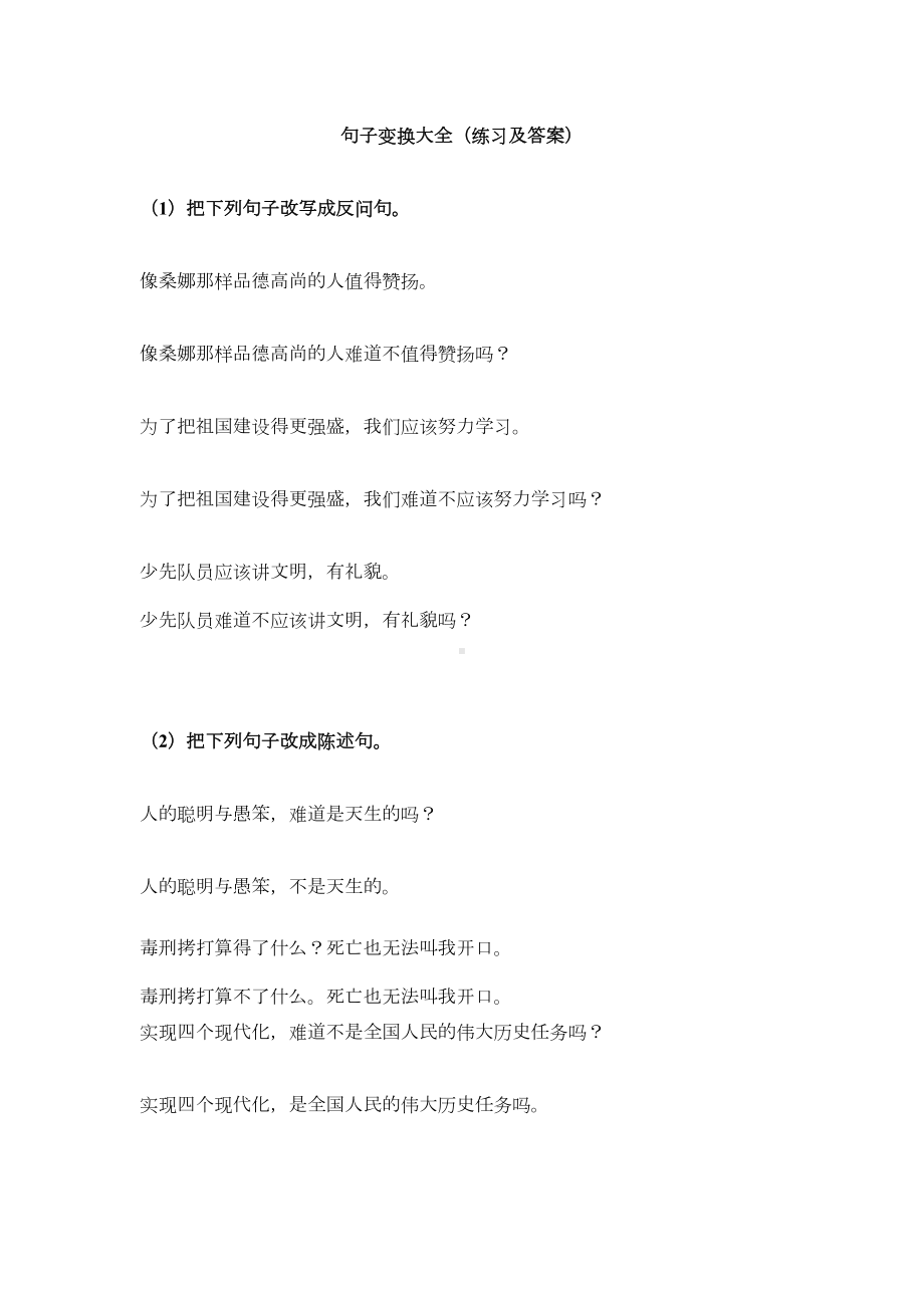 句子变换大全(练习及答案)要点(DOC 15页).doc_第1页