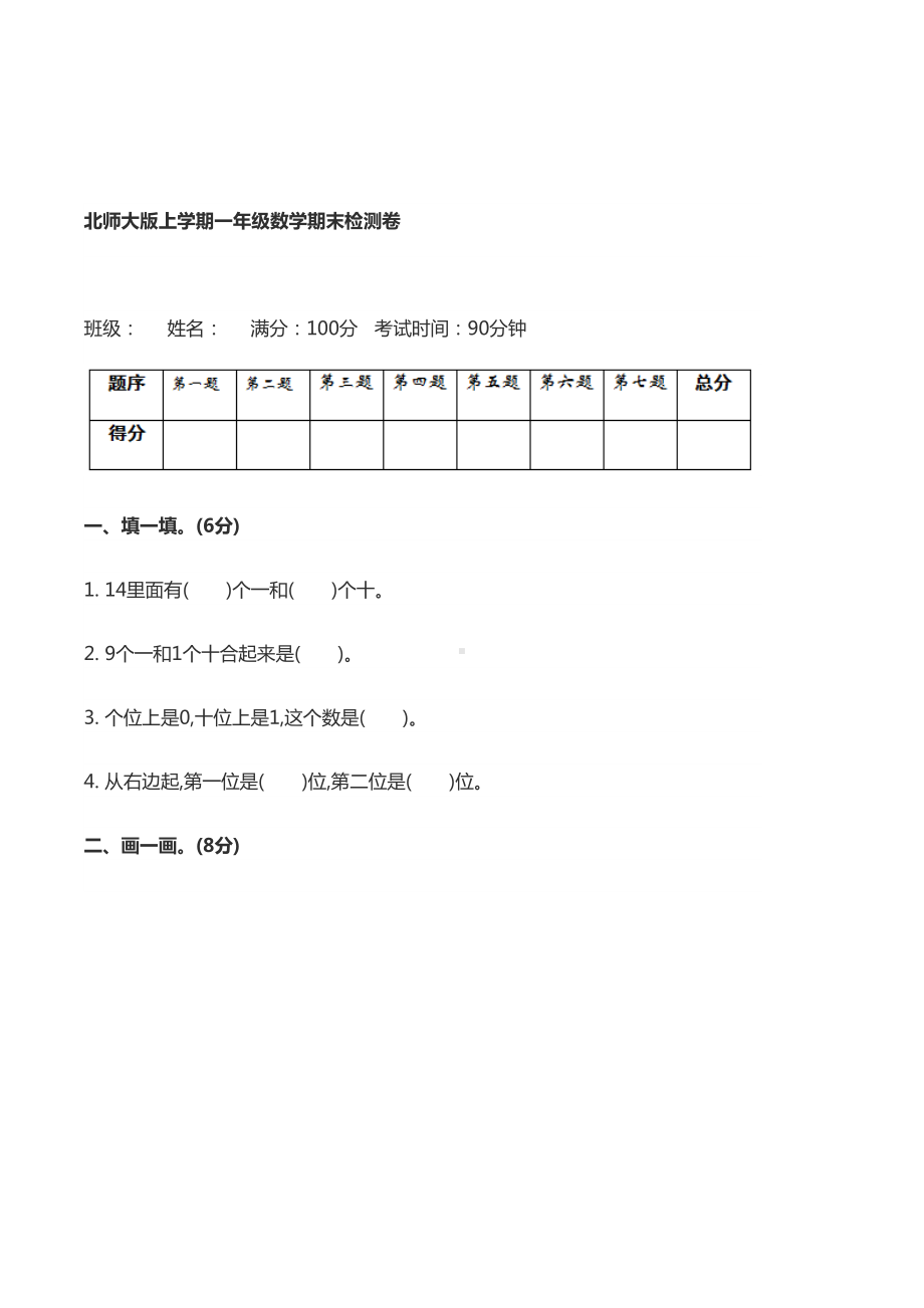 北师大版小学一年级数学上册期末考试试卷及答案(DOC 10页).doc_第1页