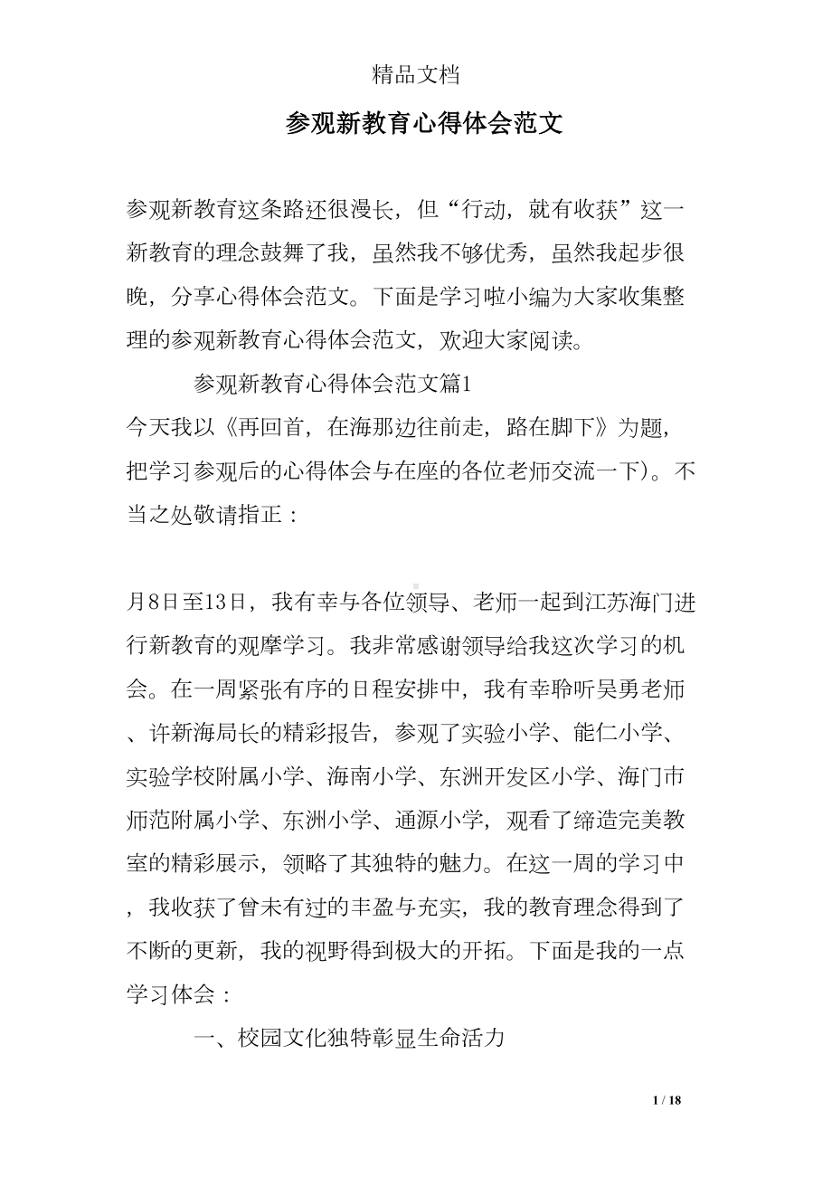 参观新教育心得体会范文(DOC 18页).doc_第1页