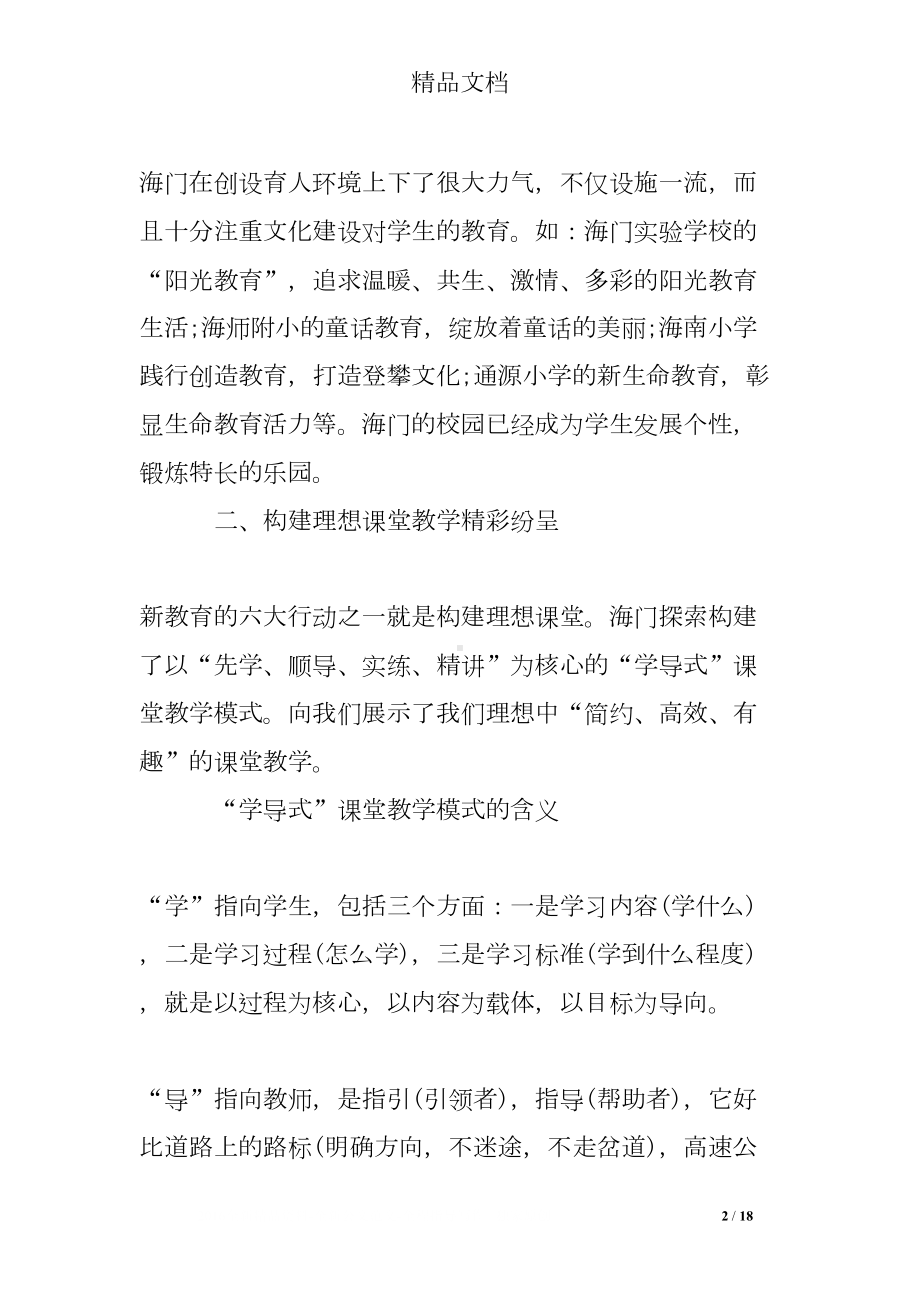 参观新教育心得体会范文(DOC 18页).doc_第2页