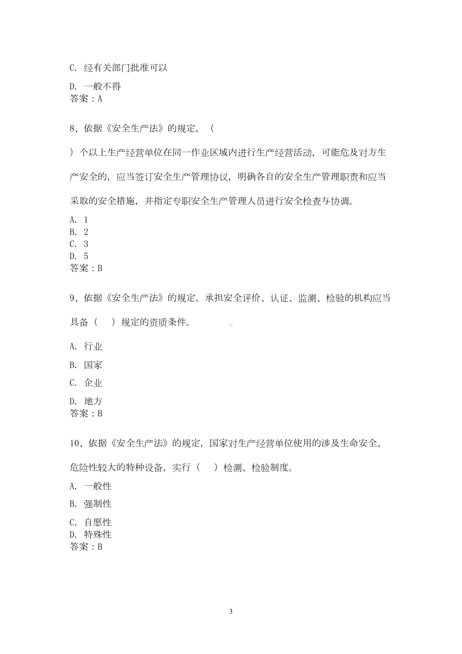 安全法律法规知识题库(DOC 23页).doc_第3页