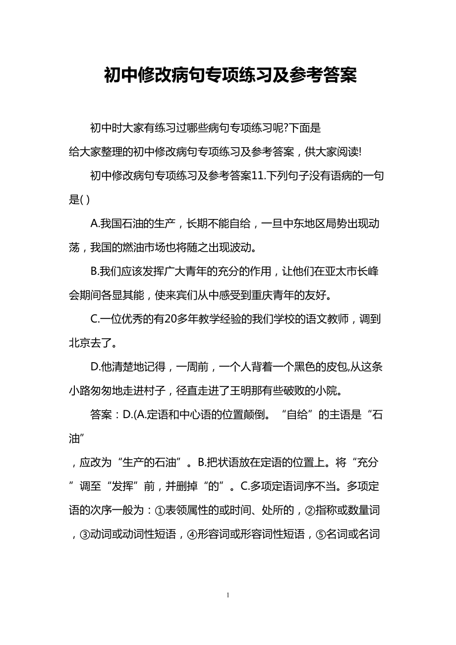 初中修改病句专项练习及参考答案(DOC 9页).doc_第1页