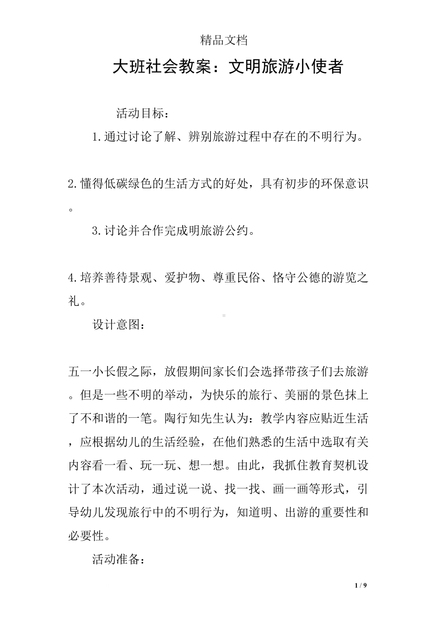 大班社会教案：文明旅游小使者(DOC 9页).docx_第1页