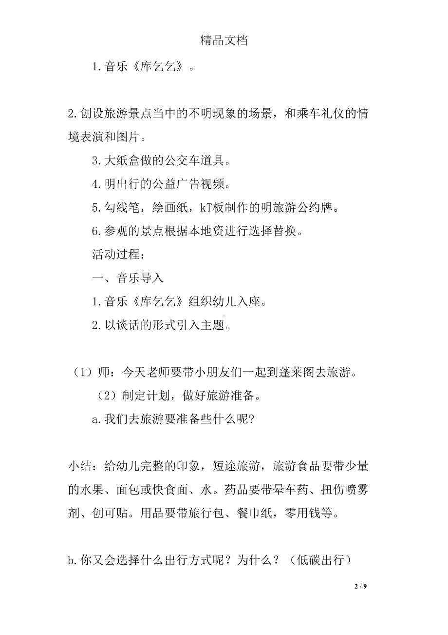 大班社会教案：文明旅游小使者(DOC 9页).docx_第2页