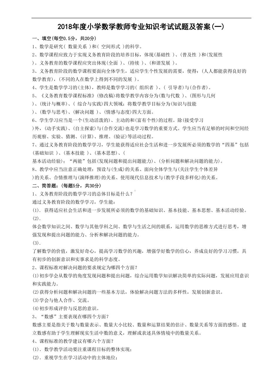 小学数学教师专业知识考试试题及答案(DOC 13页).doc_第1页