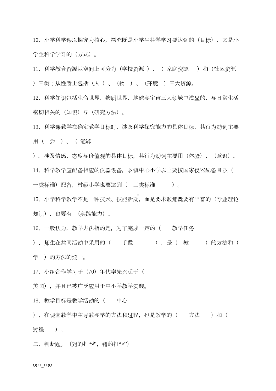 小学科学教师校本培训资料(DOC 19页).doc_第2页