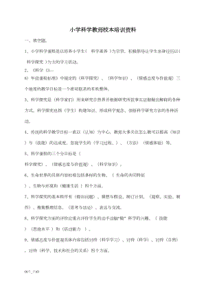 小学科学教师校本培训资料(DOC 19页).doc