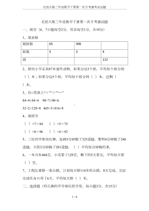 北师大版三年级数学下册第一次月考测考试试题(DOC 4页).docx