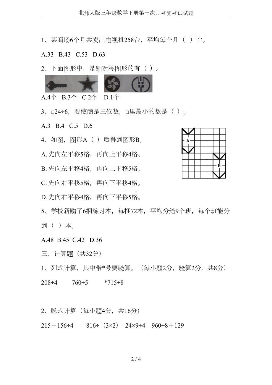 北师大版三年级数学下册第一次月考测考试试题(DOC 4页).docx_第2页