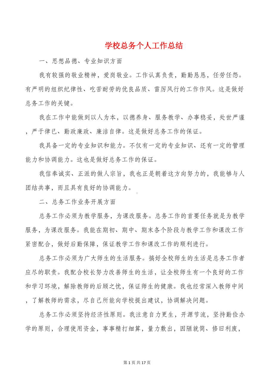 学校总务个人工作总结与学校总务主任年终述职报告汇编(DOC 16页).doc_第1页