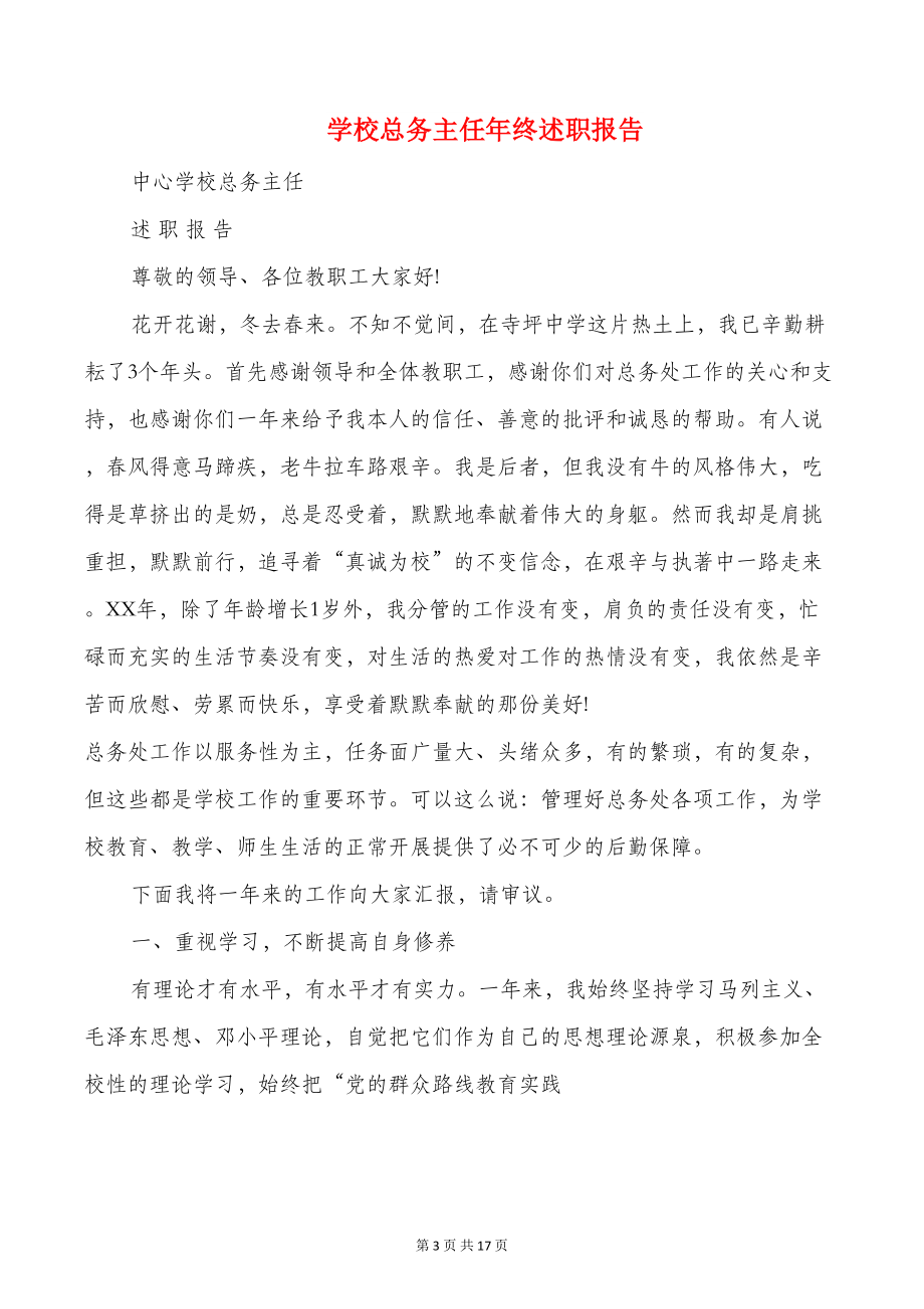 学校总务个人工作总结与学校总务主任年终述职报告汇编(DOC 16页).doc_第3页