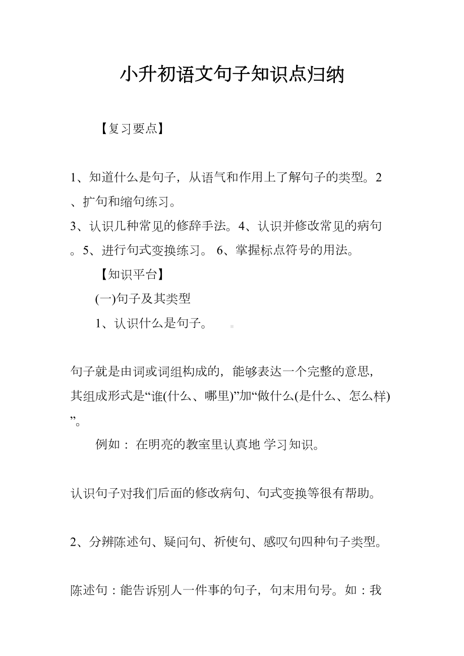 小升初语文句子知识点归纳(DOC 14页).docx_第1页