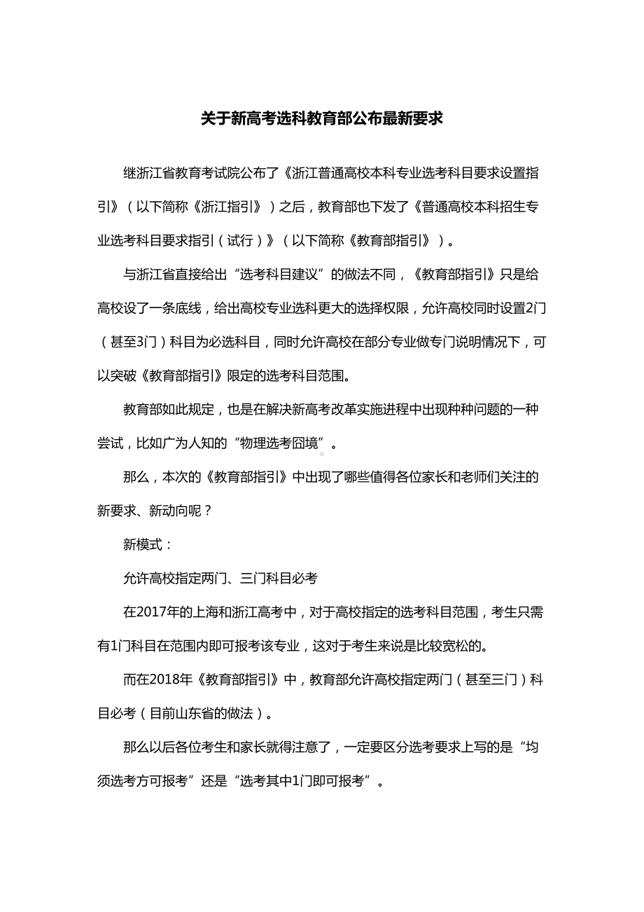 关于新高考选科教育部公布最新要求(DOC 10页).docx_第1页