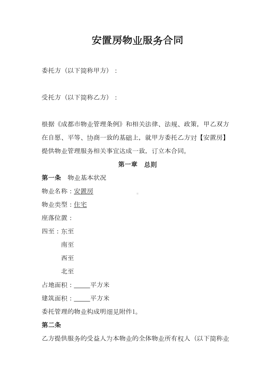 安置房物业服务合同Word(DOC 14页).doc_第2页