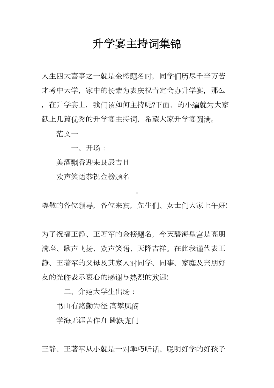 升学宴主持词集锦(DOC 15页).docx_第1页