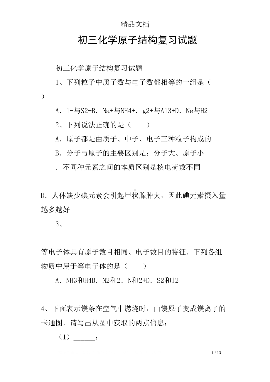 初三化学原子结构复习试题(DOC 13页).docx_第1页