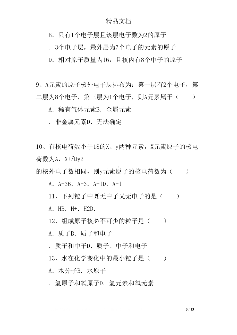 初三化学原子结构复习试题(DOC 13页).docx_第3页