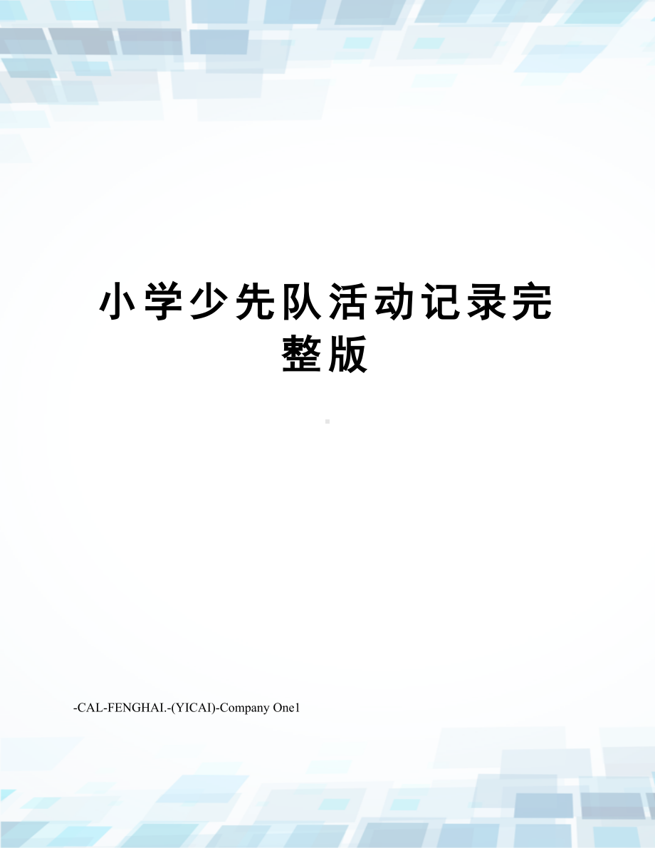 小学少先队活动记录完整版(DOC 11页).docx_第1页