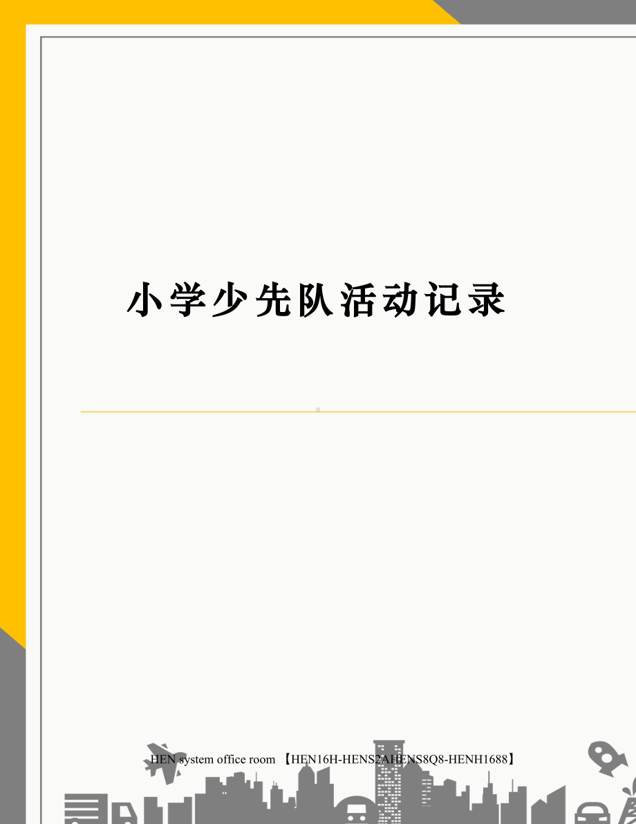 小学少先队活动记录完整版(DOC 11页).docx_第2页